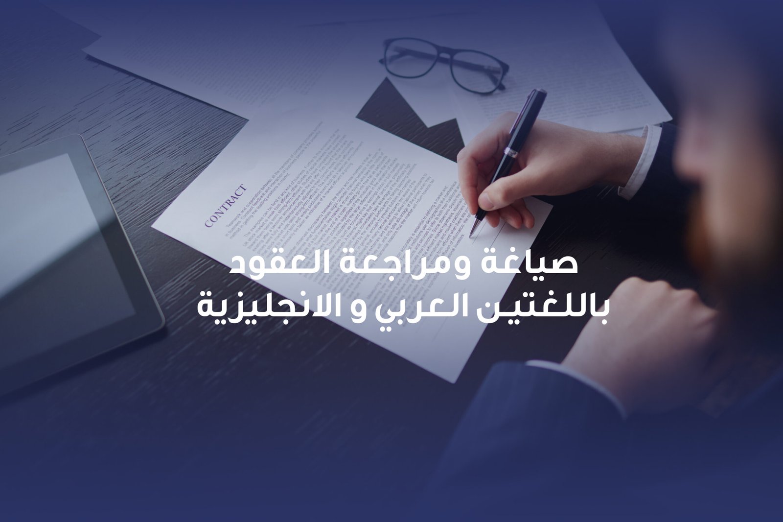 صياغة عقد ثنائي اللغة بين طرفين تجاريين