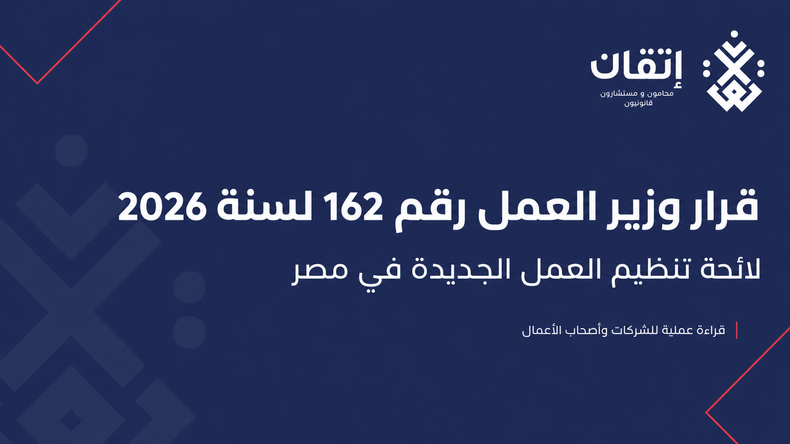 قرار وزير العمل رقم 162 لسنة 2026 ولائحة تنظيم العمل الجديدة في مصر