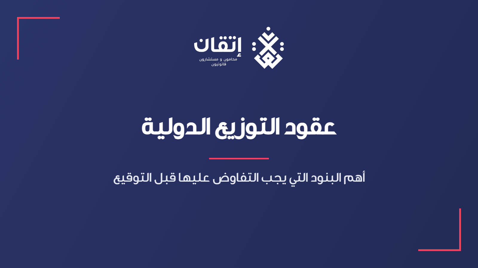 عقود التوزيع الدولية - أهم البنود التي يجب التفاوض عليها قبل التوقيع