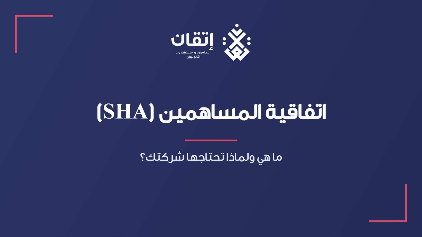 اتفاقية المساهمين (SHA) - ما هي ولماذا تحتاجها شركتك؟