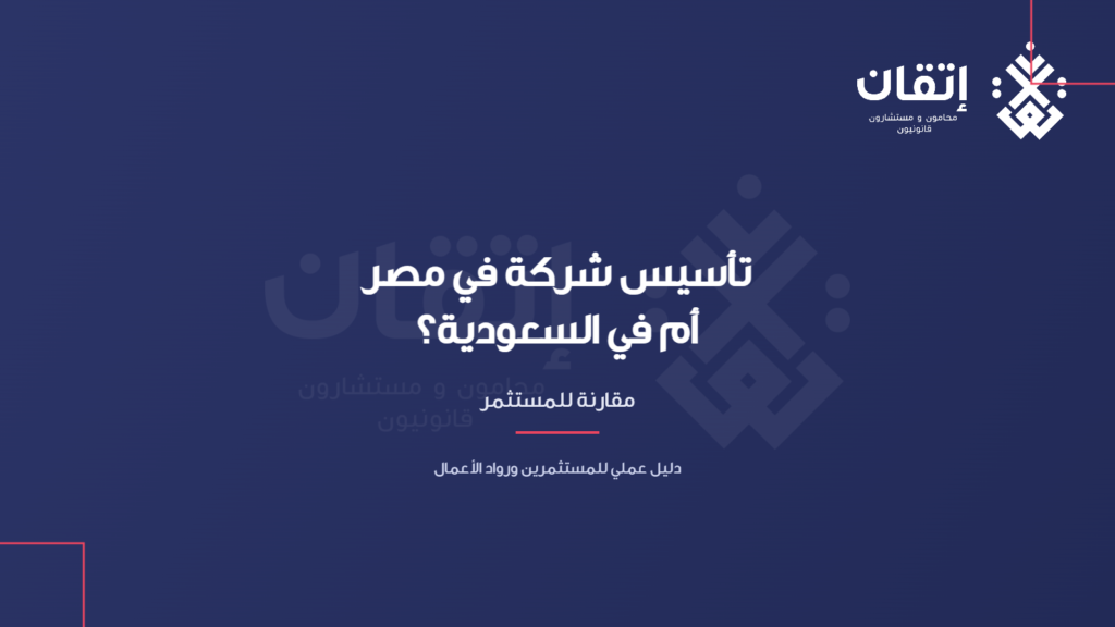 تأسيس شركة في مصر أم السعودية؟ مقارنة للمستثمر