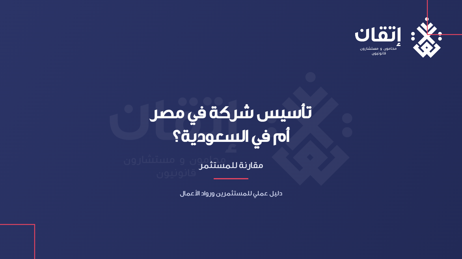 تأسيس شركة في مصر أم السعودية؟ مقارنة للمستثمر