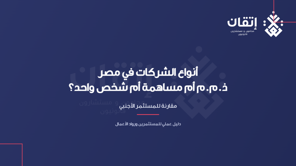 أنواع الشركات في مصر: ذ.م.م أم مساهمة أم شخص واحد أم فرع