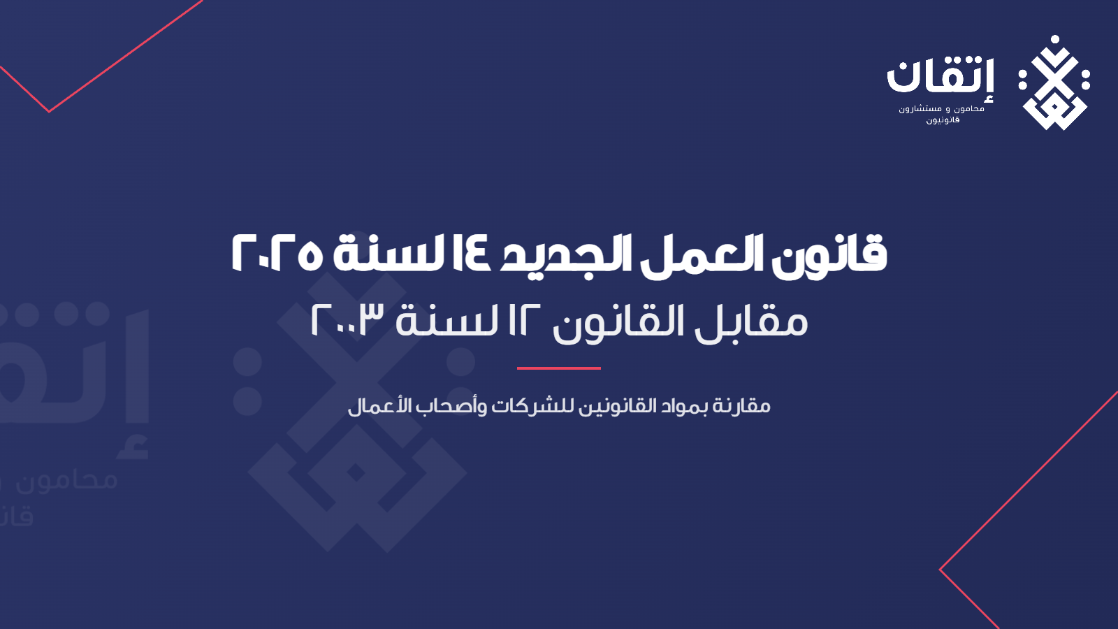 قانون العمل الجديد 14 لسنة 2025 - مقابل القانون 12 لسنة 2003 - إتقان
